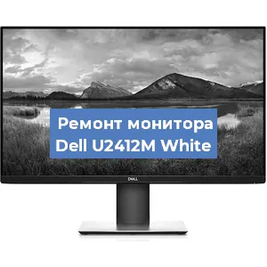 Замена конденсаторов на мониторе Dell U2412M White в Нижнем Новгороде